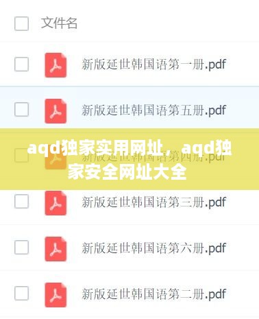 aqd独家实用网址，aqd独家安全网址大全 