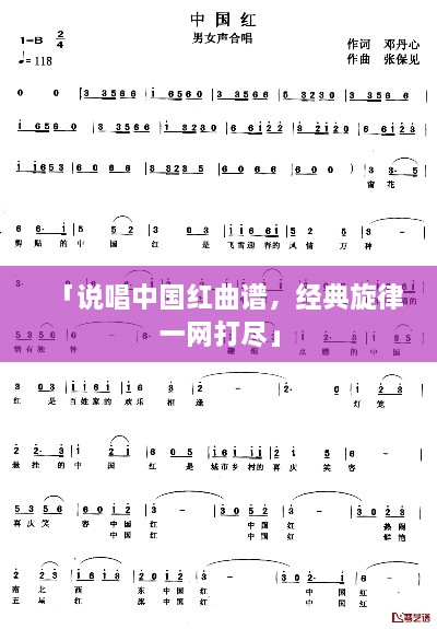 「说唱中国红曲谱，经典旋律一网打尽」