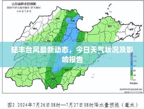 陆丰台风最新动态，今日天气状况及影响报告