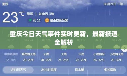 重庆今日天气事件实时更新，最新报道全解析