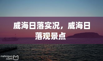 威海日落实况，威海日落观景点 