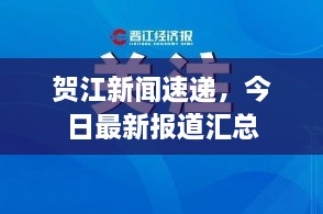 贺江新闻速递，今日最新报道汇总