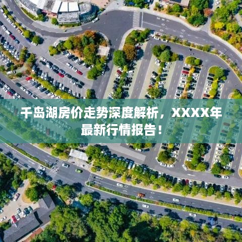 千岛湖房价走势深度解析，XXXX年最新行情报告！