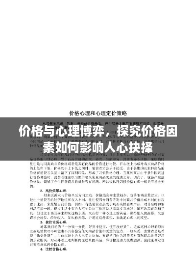 价格与心理博弈，探究价格因素如何影响人心抉择