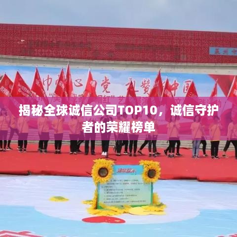 揭秘全球诚信公司TOP10，诚信守护者的荣耀榜单