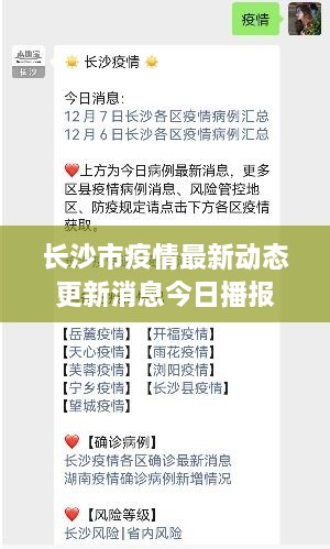 长沙市疫情最新动态更新消息今日播报