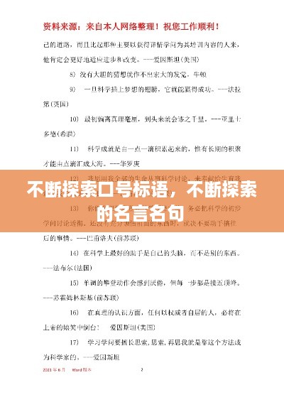 不断探索口号标语，不断探索的名言名句 