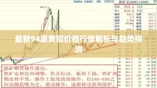 最新94废黄铜价格行情解析与趋势预测