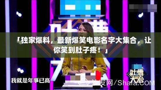 「独家爆料，最新爆笑电影名字大集合，让你笑到肚子疼！」