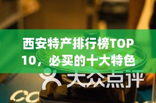 西安特产排行榜TOP10，必买的十大特色礼品！