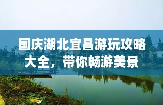 国庆湖北宜昌游玩攻略大全，带你畅游美景！