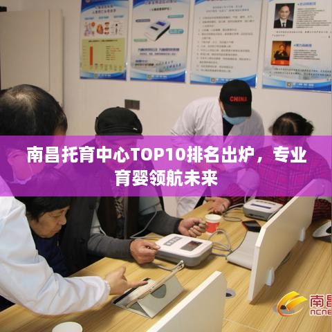 南昌托育中心TOP10排名出炉，专业育婴领航未来