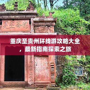 重庆至贵州环线游攻略大全，最新指南探索之旅