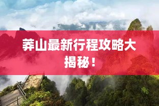 莽山最新行程攻略大揭秘！