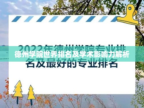 德州学院世界排名及学术影响力解析