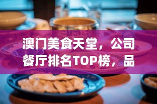 澳门美食天堂，公司餐厅排名TOP榜，品味独特佳肴的绝佳之地