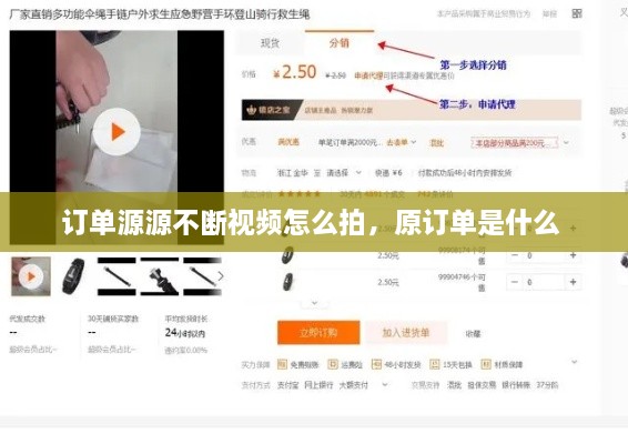 订单源源不断视频怎么拍，原订单是什么 