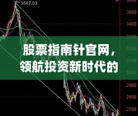 股票指南针官网，领航投资新时代的精准导航灯塔