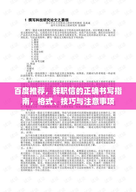 百度推荐，辞职信的正确书写指南，格式、技巧与注意事项