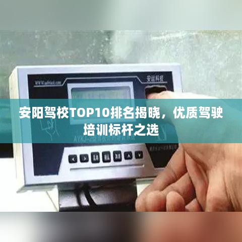 安阳驾校TOP10排名揭晓，优质驾驶培训标杆之选