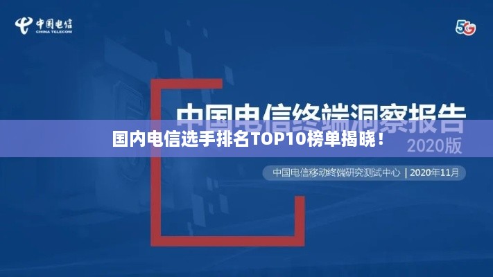 国内电信选手排名TOP10榜单揭晓！