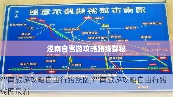 泾南自驾游攻略路线探秘