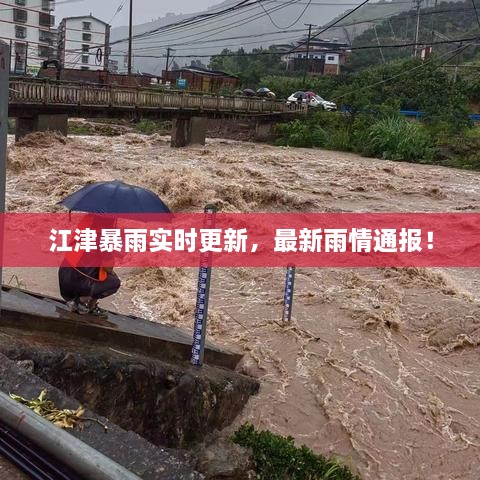 江津暴雨实时更新，最新雨情通报！