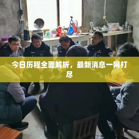 今日历程全面解析，最新消息一网打尽