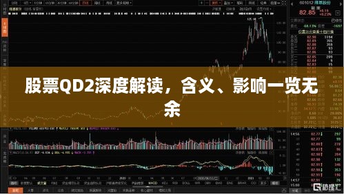 股票QD2深度解读，含义、影响一览无余