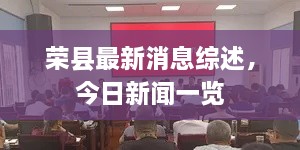 荣县最新消息综述，今日新闻一览