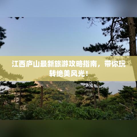 江西庐山最新旅游攻略指南，带你玩转绝美风光！