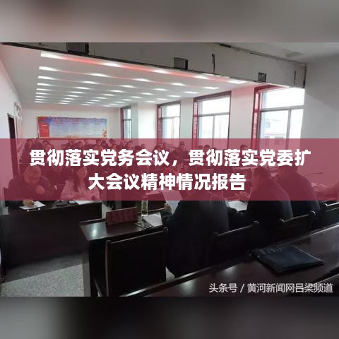 贯彻落实党务会议，贯彻落实党委扩大会议精神情况报告 