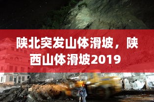 陕北突发山体滑坡，陕西山体滑坡2019 