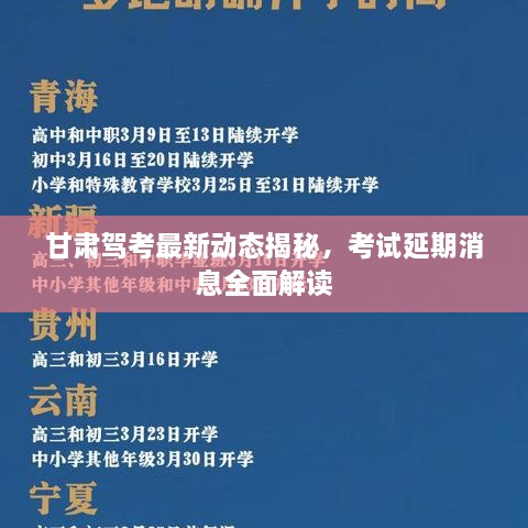 甘肃驾考最新动态揭秘，考试延期消息全面解读