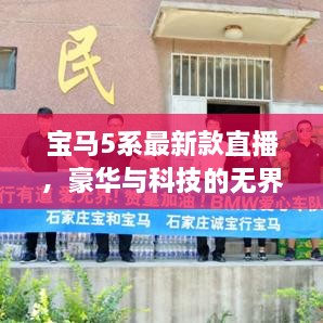 宝马5系最新款直播，豪华与科技的无界融合惊艳亮相！