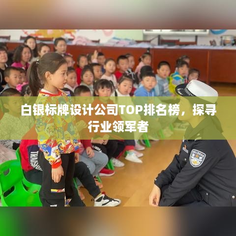 白银标牌设计公司TOP排名榜，探寻行业领军者