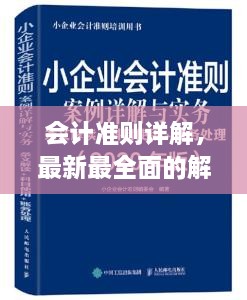 会计准则详解，最新最全面的解读与解析