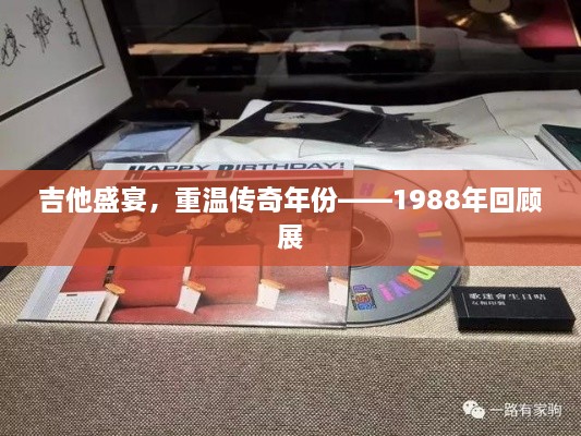 吉他盛宴，重温传奇年份——1988年回顾展