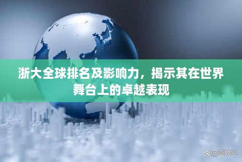 浙大全球排名及影响力，揭示其在世界舞台上的卓越表现