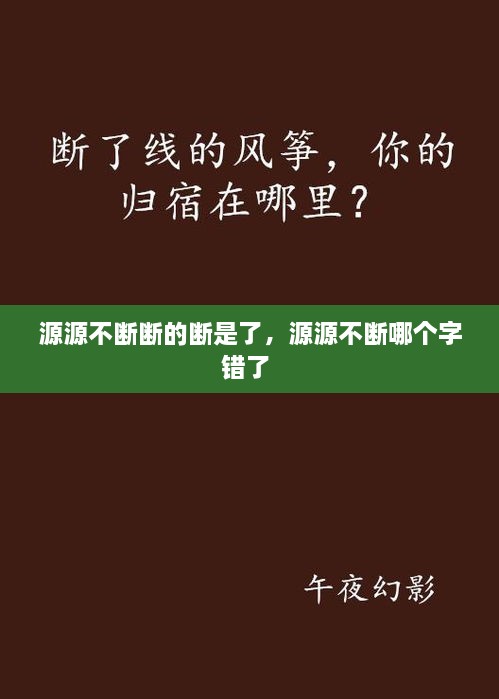 源源不断断的断是了，源源不断哪个字错了 