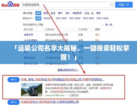 「运输公司名字大揭秘，一键搜索轻松掌握！」