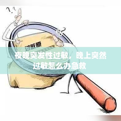 夜晚突发性过敏，晚上突然过敏怎么办急救 