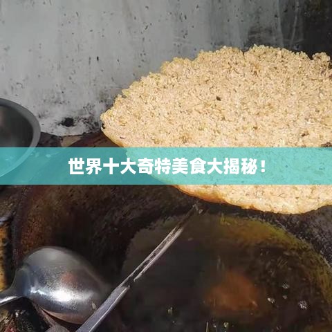 世界十大奇特美食大揭秘！