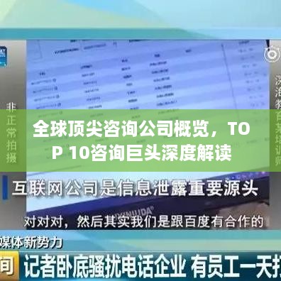 全球顶尖咨询公司概览，TOP 10咨询巨头深度解读