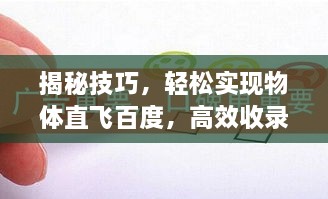 揭秘技巧，轻松实现物体直飞百度，高效收录！