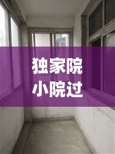 独家院小院过道，独家小院大门 