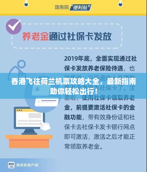 香港飞往荷兰机票攻略大全，最新指南助你轻松出行！