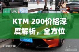 KTM 200价格深度解析，全方位分析，洞悉市场行情！