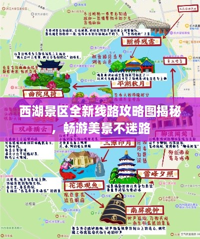 西湖景区全新线路攻略图揭秘，畅游美景不迷路