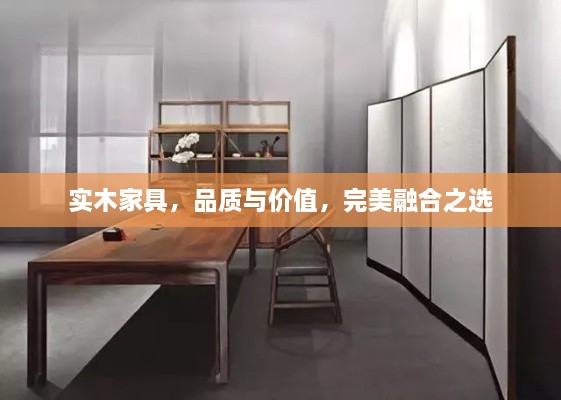 实木家具，品质与价值，完美融合之选